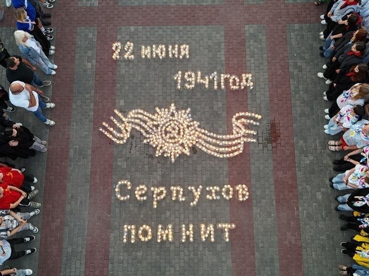 В Серпухове провели акцию «Свеча памяти»