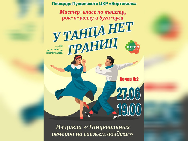 В Пущино проходят танцевальные вечера