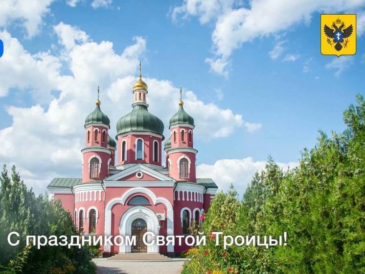 Власти Херсонской области поздравили жителей региона с праздником Святой Троицы