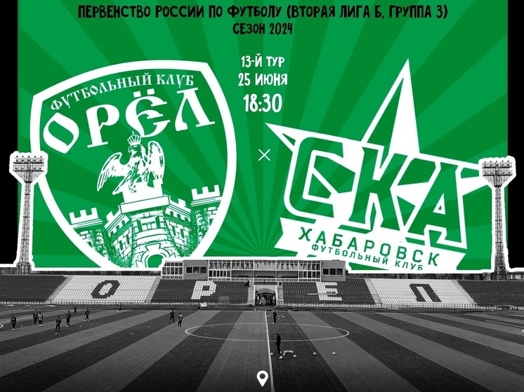ФК «Орёл» сыграет с хабаровскими футболистами