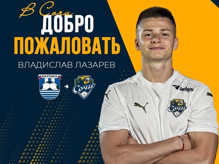 ФК «Сочи» взял в аренду полузащитника «Балтики»