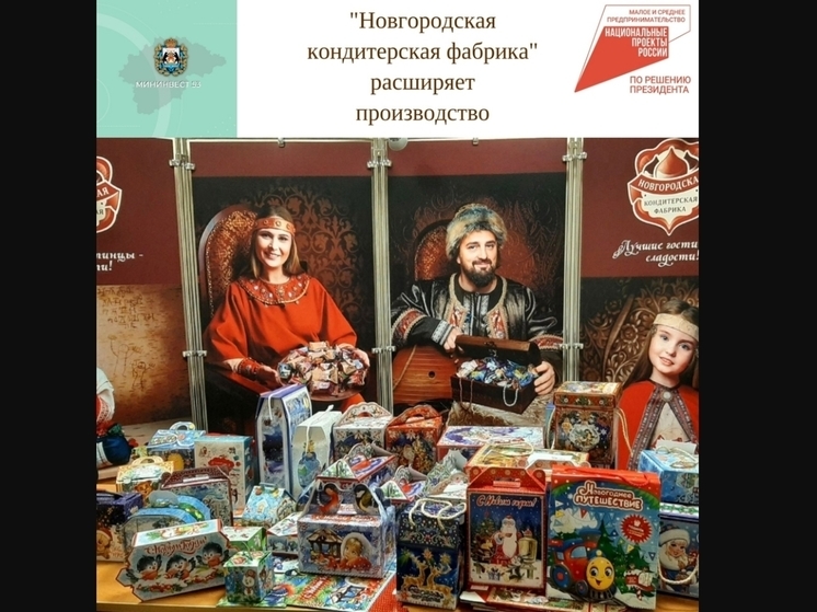 Новгородская кондитерская фабрика расширяет производство с поддержкой «МСП Лизинг»