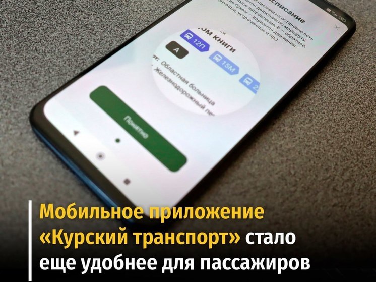 В приложении «Курский транспорт» теперь можно отслеживать время прибытия транспорта
