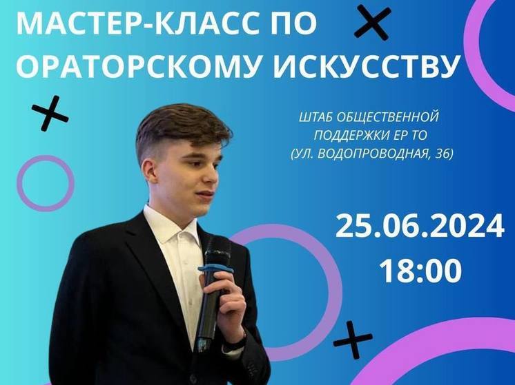 Тюменцев приглашают на мастер-класс по ораторскому искусству