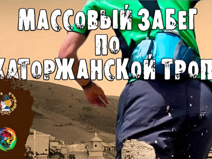 На Сахалине пройдёт массовый забег по Каторжанской тропе