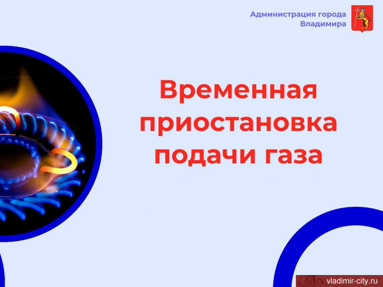 В домах на шести улицах Владимира отключат газ