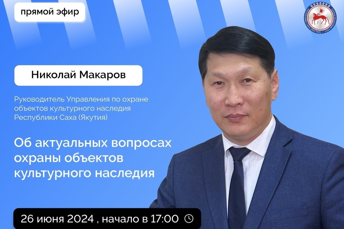 В прямом эфире расскажут об охране объектов культурного наследия - МК Якутия