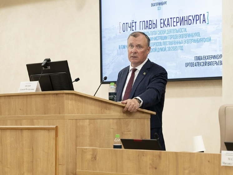 Глава Екатеринбурга отчитался перед депутатами и получил от них единогласную поддержку