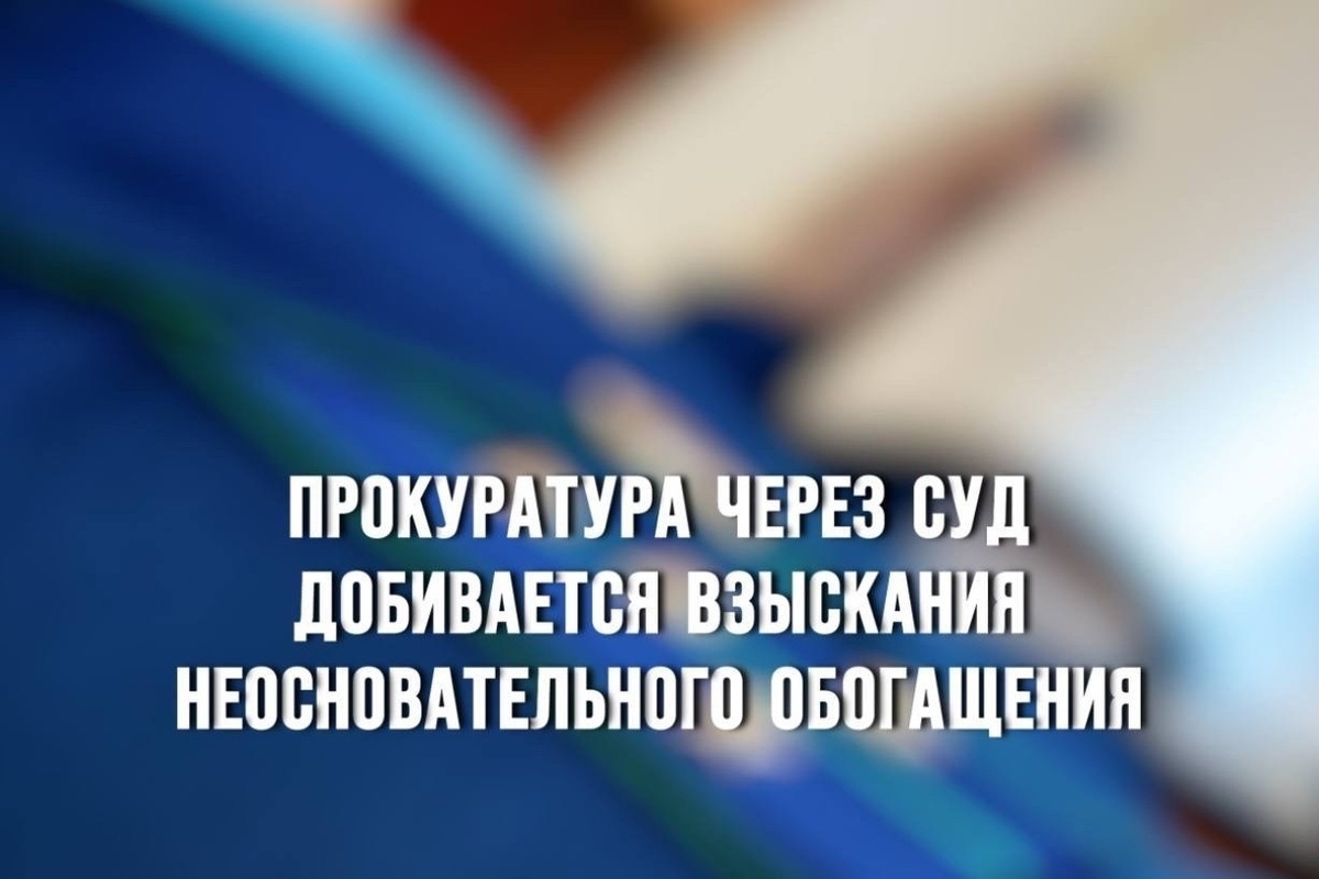 Прокуратура через суд добивается взыскания неосновательного обогащения - МК  Смоленск