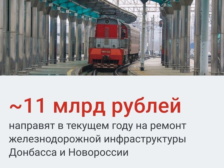 На ремонт железных дорог Донбасса и Новороссии выделят 11 миллиардов в этом году