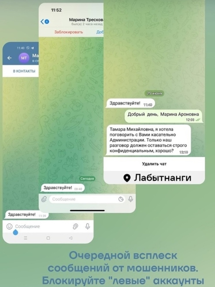 Аферисты пишут ямальцам с фейковых аккаунтов главы Лабытнанги