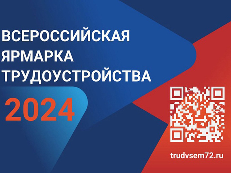 В Тюменской области пройдет Всероссийская ярмарка трудоустройства