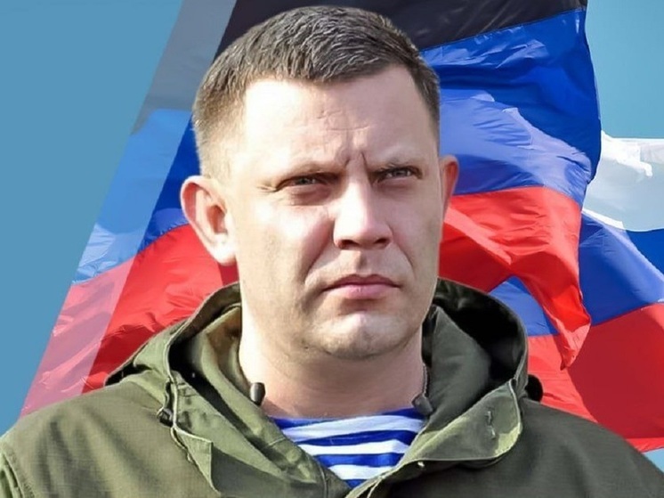 Сегодня первому главе ДНР Александру Захарченко исполнилось бы 48 лет