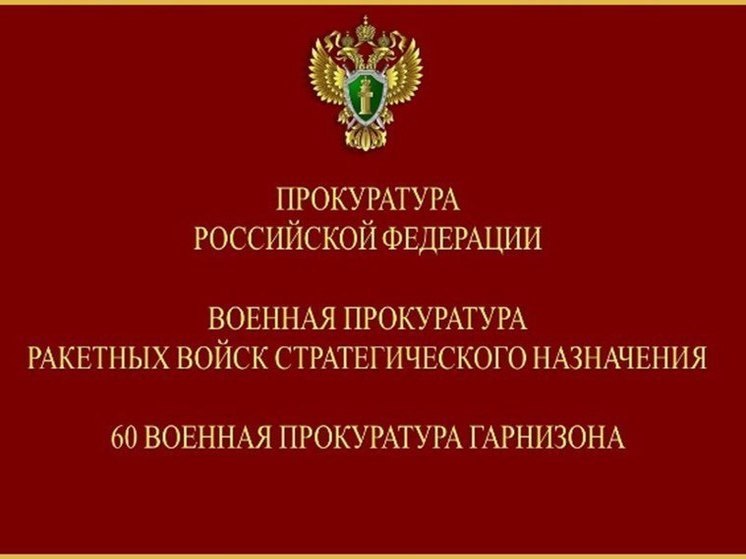 Военный прокурор Ракетных войск стратегического назначения провел выездной прием военнослужащих