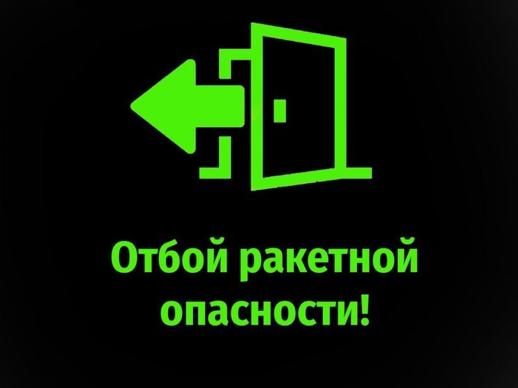 В Курской области отменили ракетную опасность