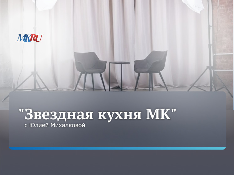 В четверг, 27 июня, в 14.30, прошел эксклюзивный прямой эфир из пресс-центра «МК» с актрисой Юлией Михалковой.
