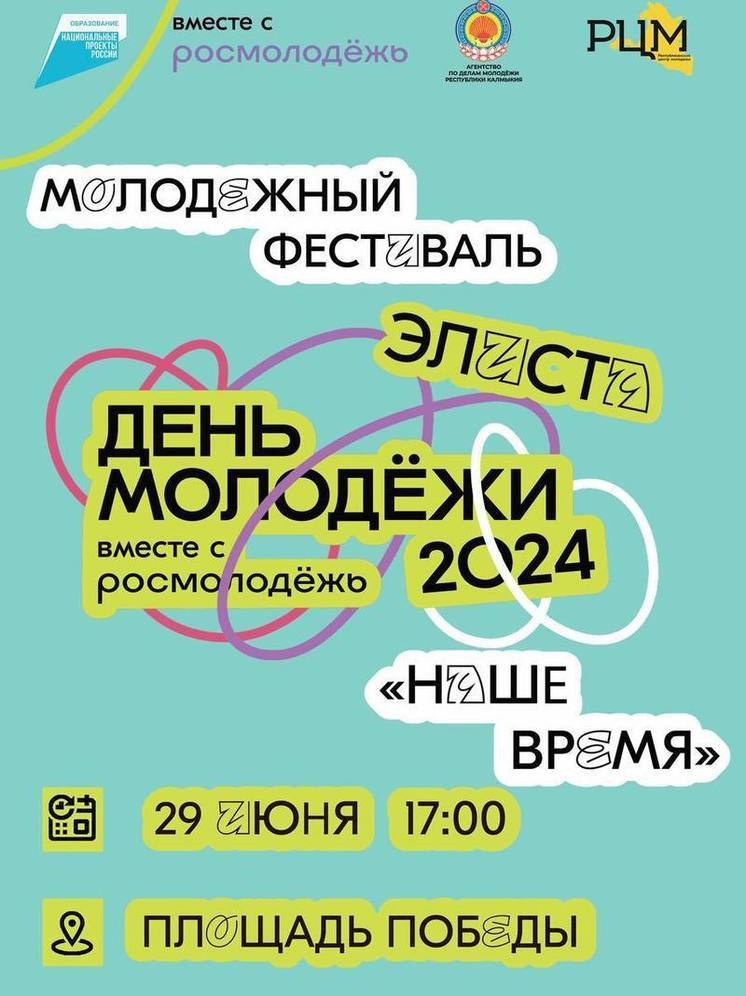 Молодежь Калмыкии в праздник ждет фестиваль с мастер-классами, байкерами и сюрпризом