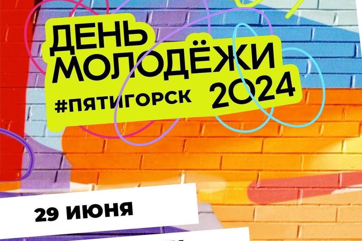 В Пятигорске 29 июня отпраздную День молодёжи в парке «Водник» - МК  Ставрополь (Кавказ)