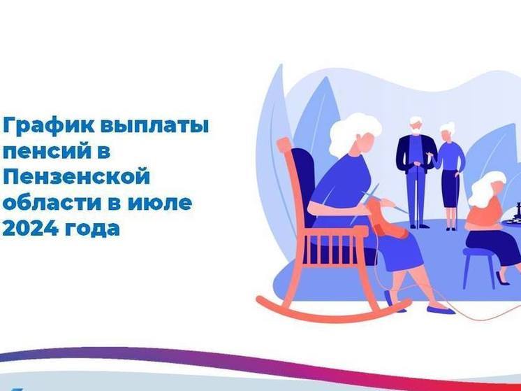 Пензенцы узнали график выплат пенсий на июль 2024 года