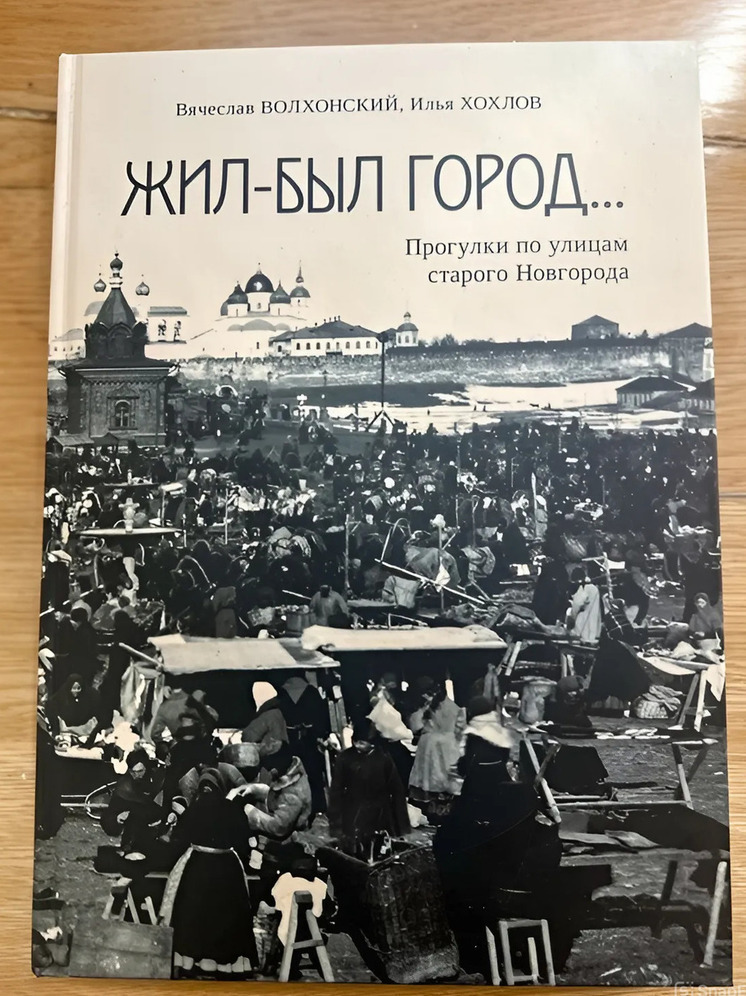 Новгородский музей-заповедник представил новую книгу