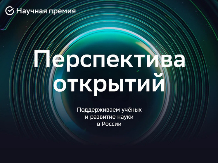 Научная премия Сбера пополнилась номинацией «AI в науке» с призовым фондом 16,5 млн рублей