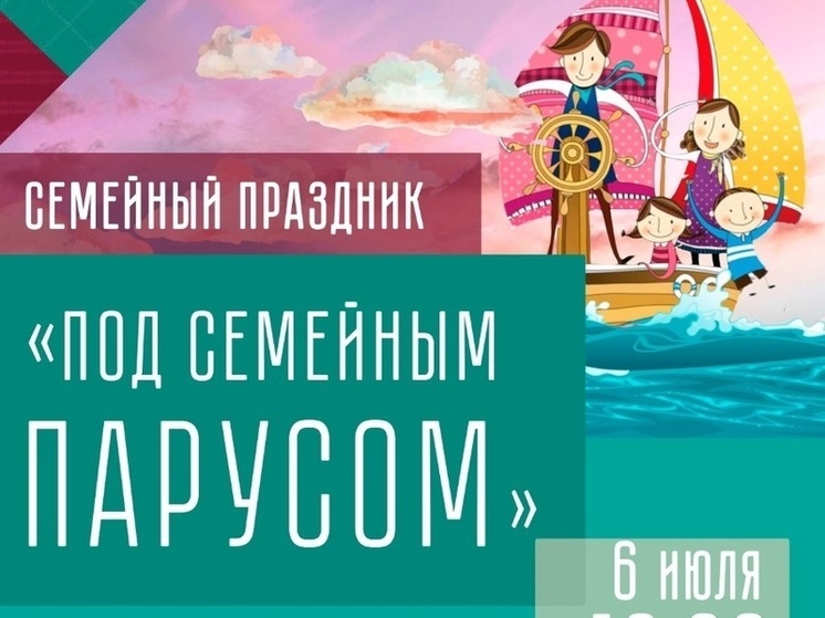 В Большом Серпухове пройдет праздник «Под семейным парусом»