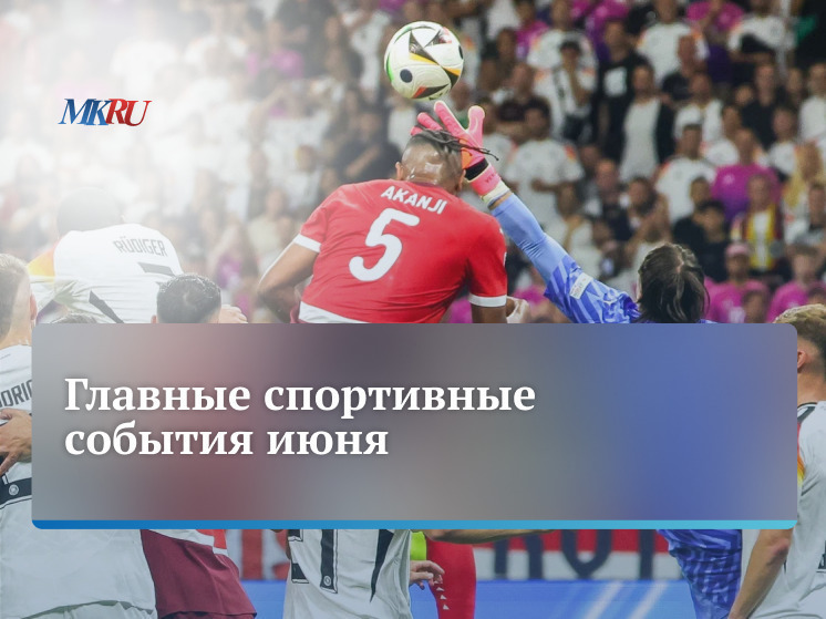 В пятницу, 28 июня, в 17.00 прошел прямой эфир из пресс-центра «МК» с шеф-редактором портала «МК-Спорт» Сергеем Алексеевым.