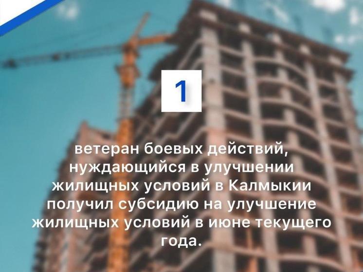 В Калмыкии ветеран улучшит жилищные условия