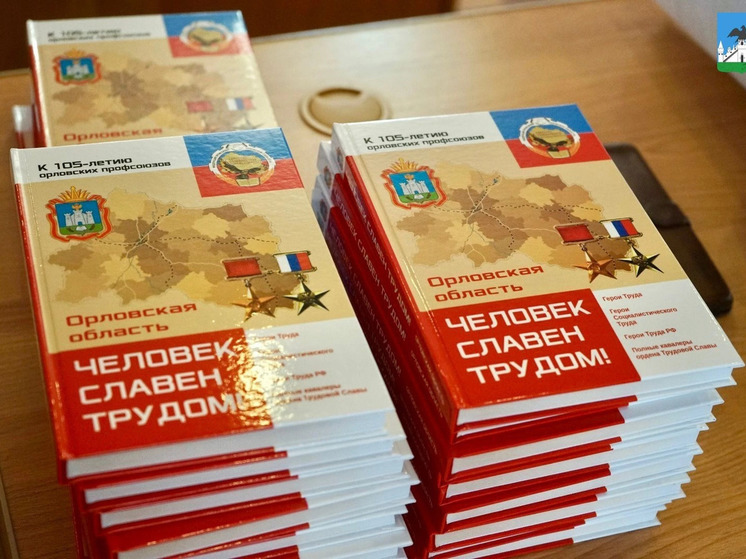 Орловских героев труда увековечили в новом издании книги