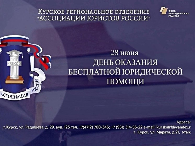 В Курске 28 июня бесплатно проконсультируют курян по юридическим вопросам