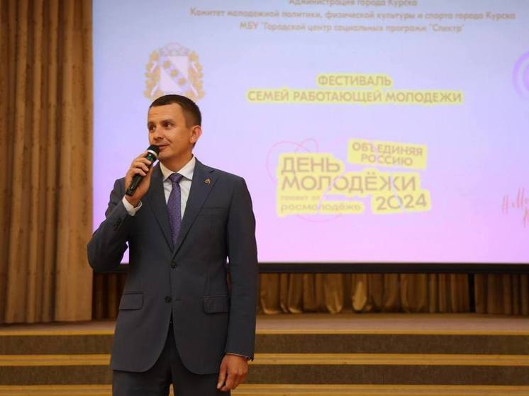 Мэр Курска Куцак выступил на открытии фестиваля семей работающей молодежи