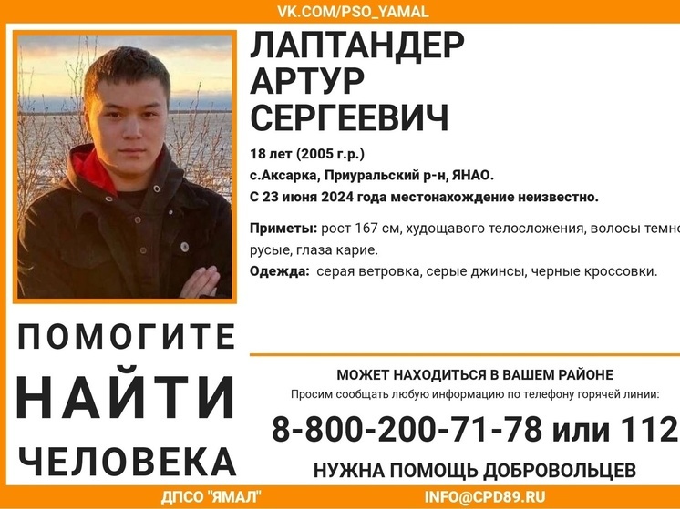В Аксарке ищут пропавшего в выходные парня