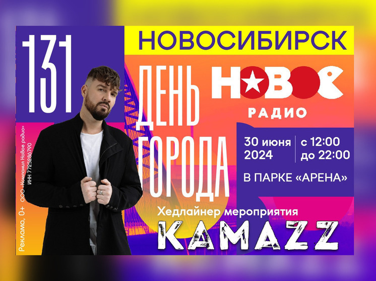 Уже завтра Kamazz поздравит новосибирцев с Днем города