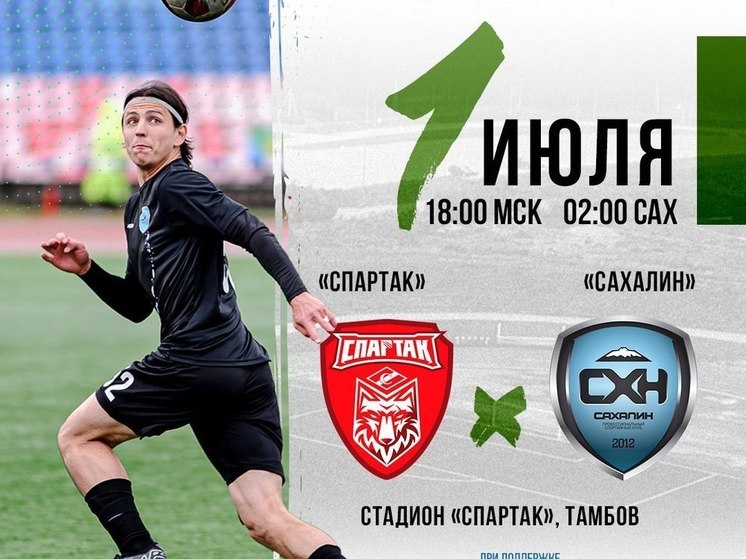«Сахалин» на выезде встретится с тамбовским «Спартаком»