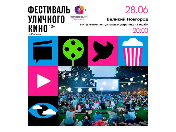 В Великом Новгороде сегодня пройдет Фестиваль уличного кино