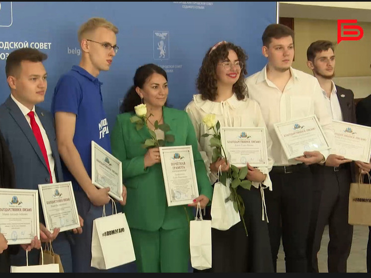 Активная белгородская молодежь получила награды от мэрии