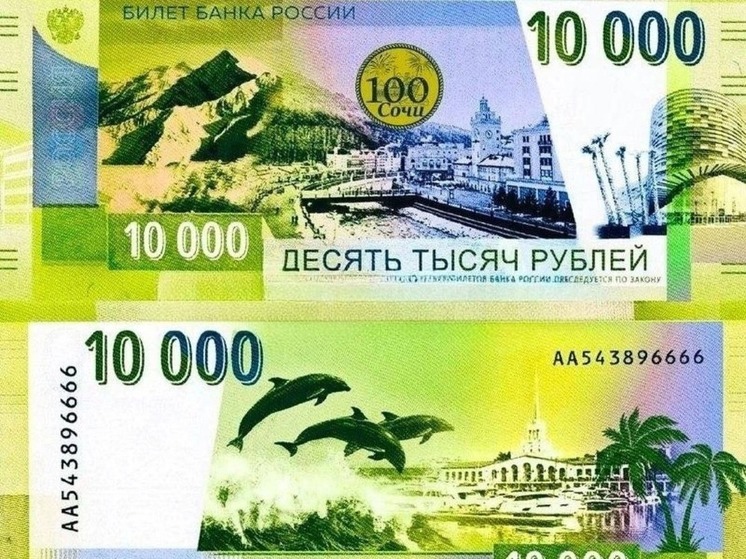 Банк России не планирует выпуск десятитысячной купюры с изображением Сочи