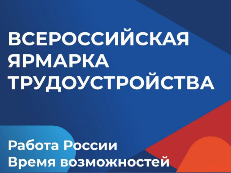 В Чувашии проходит ярмарка трудоустройства «Работа России. Время возможностей»