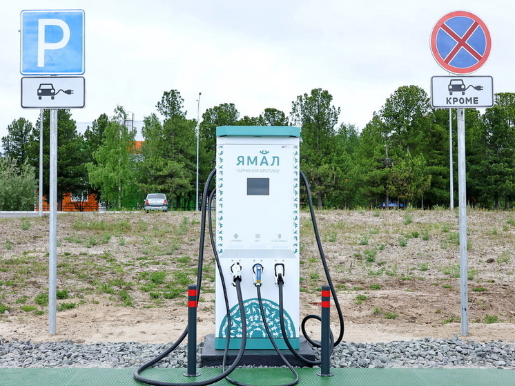 На Ямале установили первую зарядку для электроавтомобилей