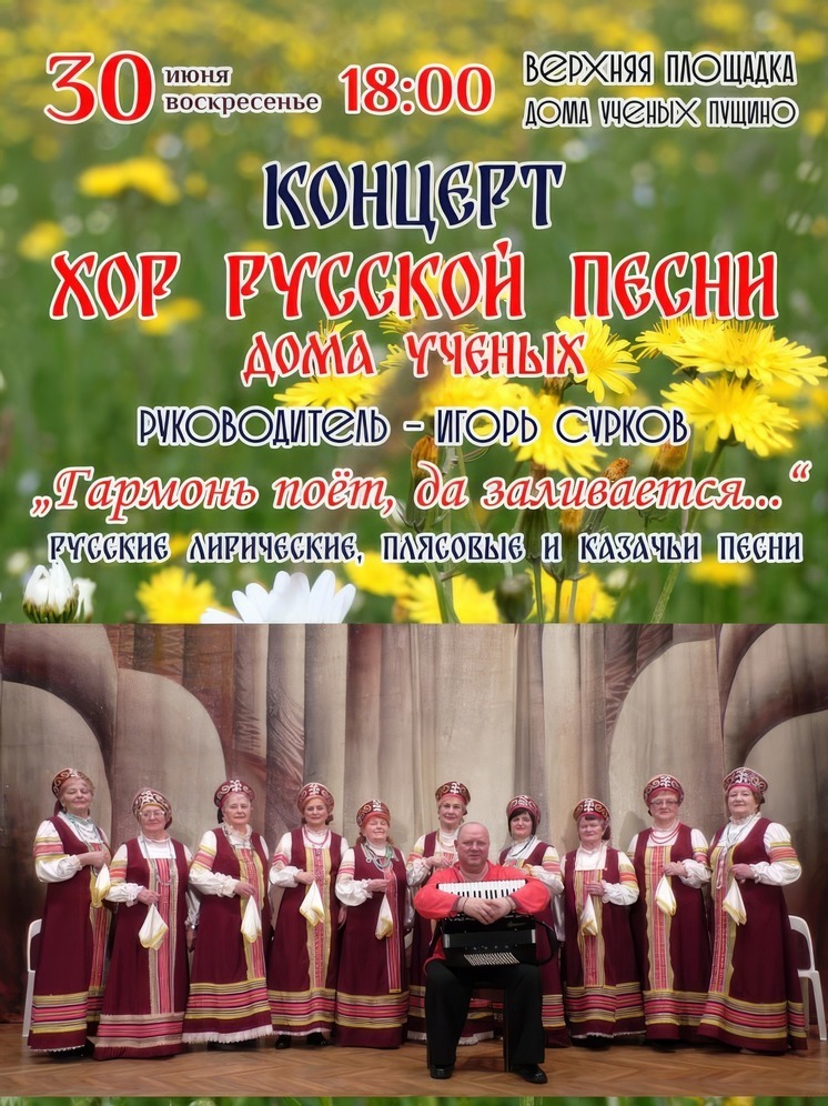 В Пущино пройдет концерт Хора русской песни