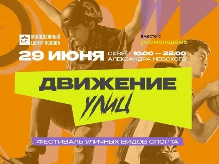 Фестиваль уличных видов спорта пройдёт в Пскове 29 июня