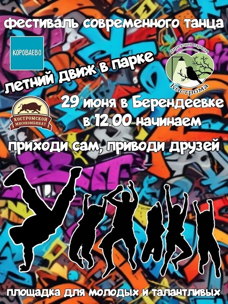 «Берендеевка» ждет на танцевальный фестиваль и музыкальный спектакль