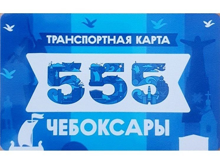 ЕТК выпустила лимитированную серию транспортных карт в честь 555-летия Чебоксар