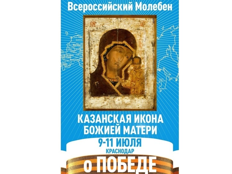 В Краснодаре несколько дней пробудет Казанская икона Божией Матери