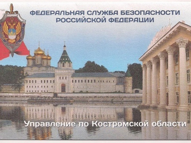 Путин назначил нового начальника УФСБ по Костромской области