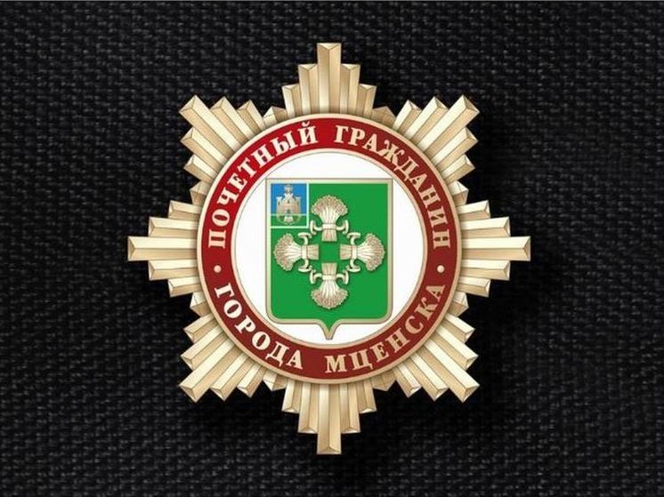Нагрудные знаки вручат почётным гражданам Мценска Орловской области