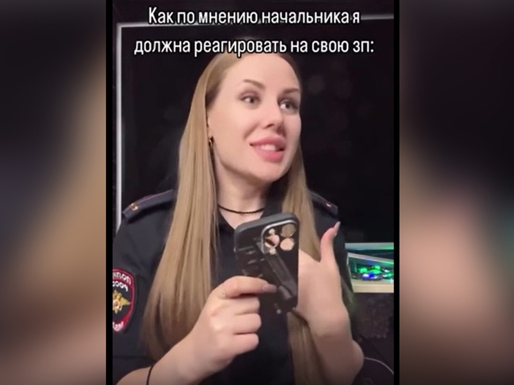 Жительницу Ростовской области уволили из полиции после шутливого видео о зарплате