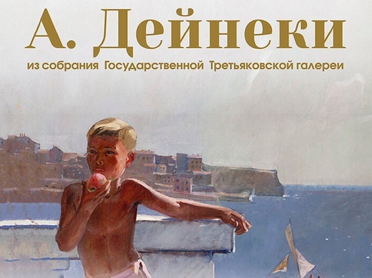 Выставка произведений Александра Дейнеки из Третьяковской галереи открылась в Калуге