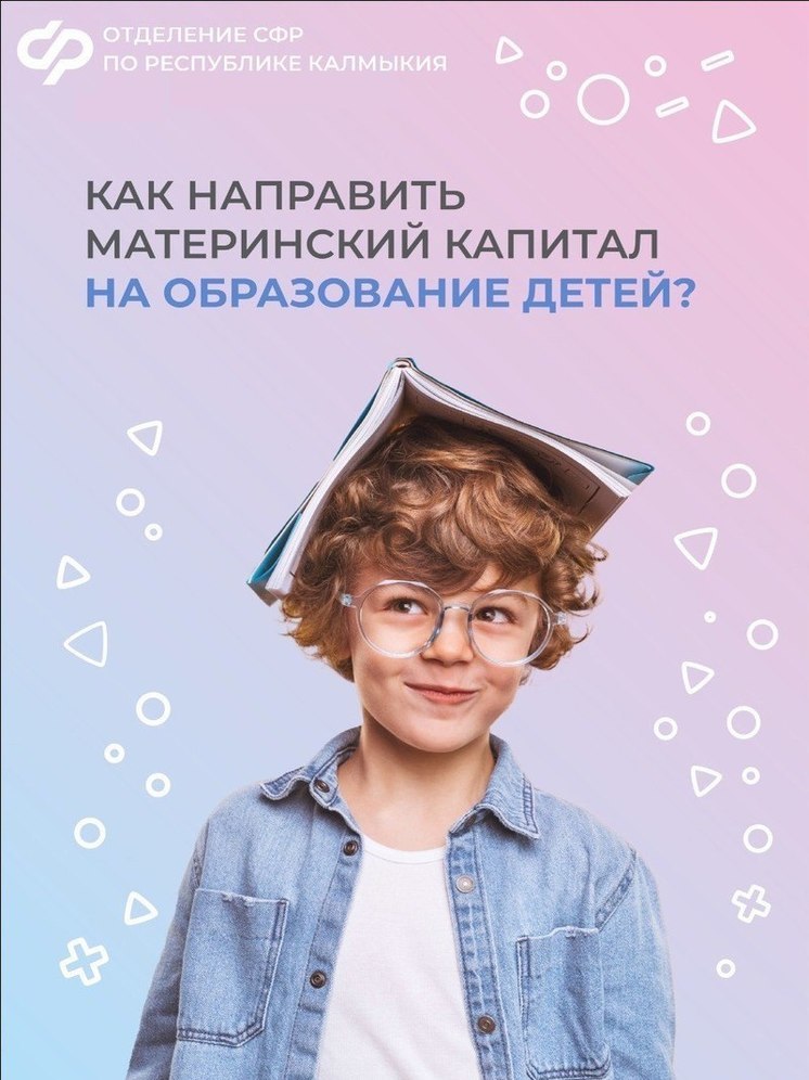 Жителям Калмыкии рассказали, как направить маткапитал на образование