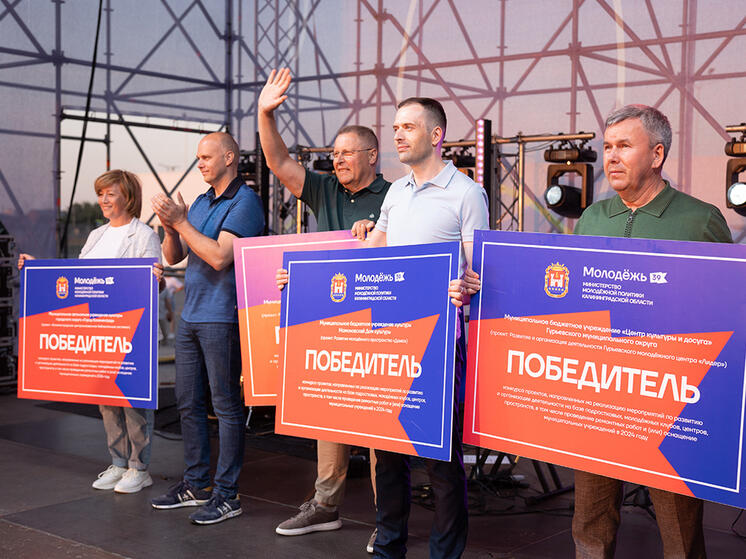 Калининградская область стала одним из лучших «регионов для молодых»